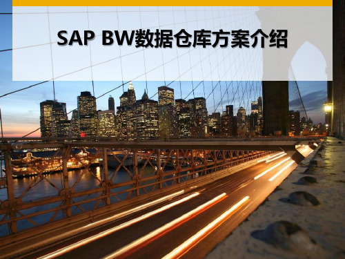 SAP BW数据仓库方案介绍