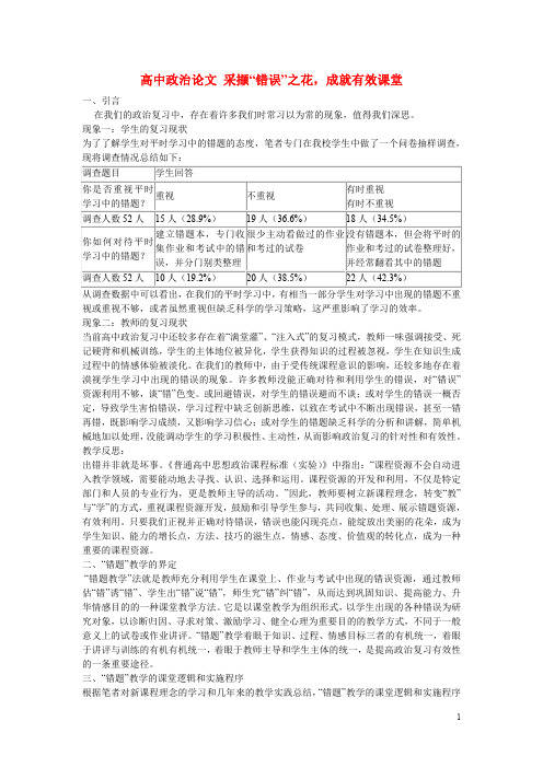 高中政治教学论文 采撷“错误”之花,成就有效课堂