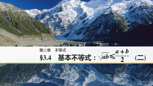 人教新课标版数学高二课件 3.4 基本不等式(二)