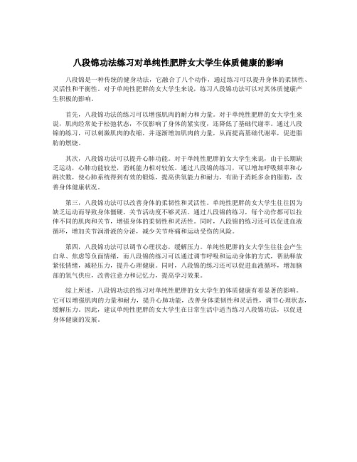 八段锦功法练习对单纯性肥胖女大学生体质健康的影响