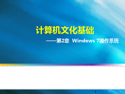 第2章Windows7操作系统应用精品PPT课件