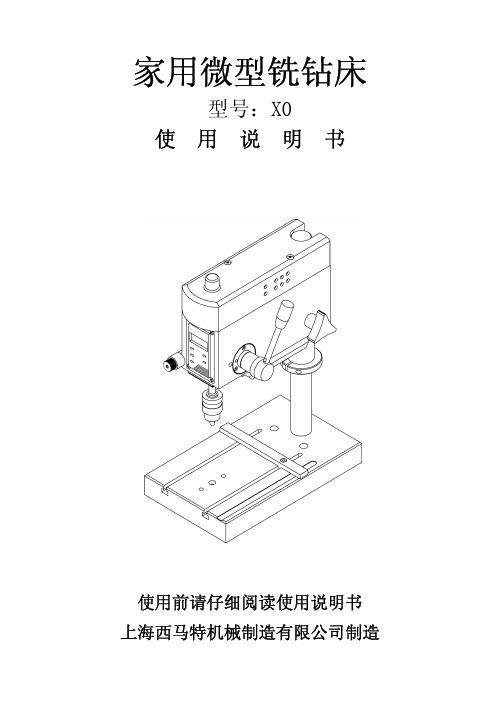家用微型铣钻床XO中文说明书