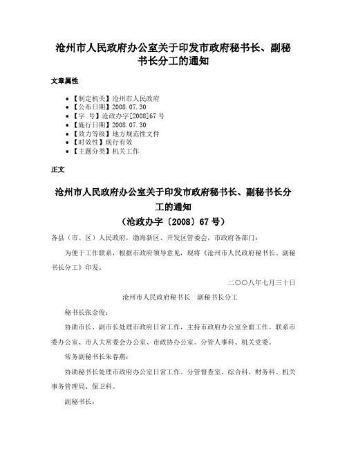 沧州市人民政府办公室关于印发市政府秘书长、副秘书长分工的通知