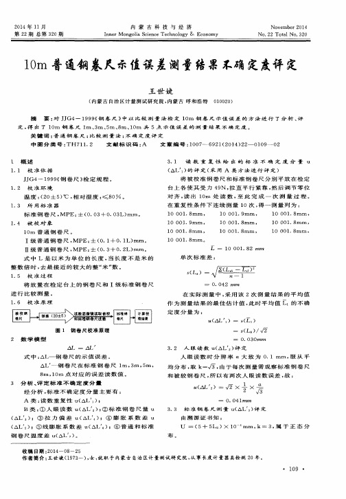 10m普通钢卷尺示值误差测量结果不确定度评定