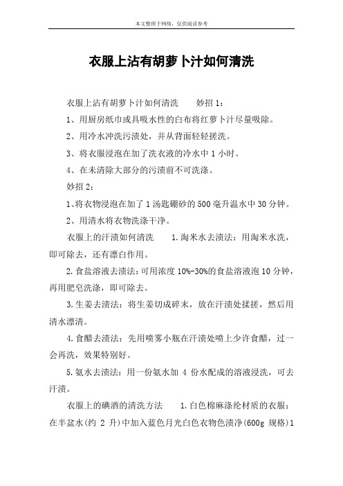 衣服上沾有胡萝卜汁如何清洗