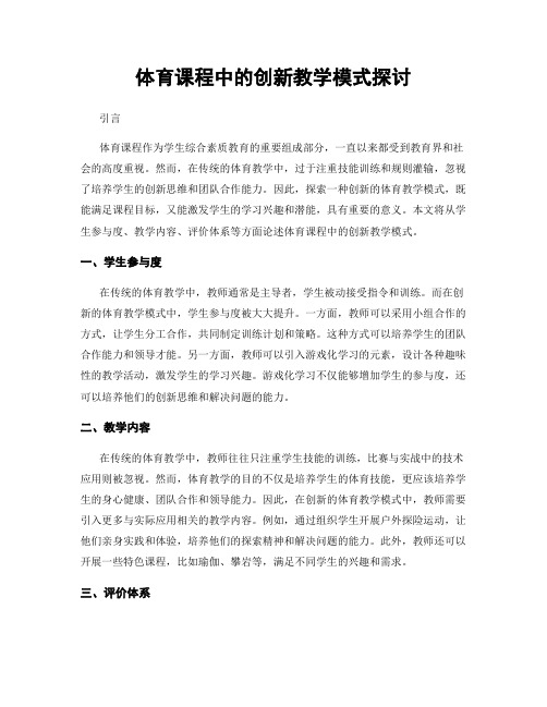 体育课程中的创新教学模式探讨