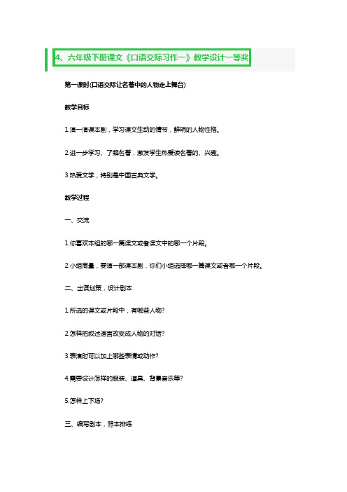 六年级下册课文《口语交际习作一》教学教案设计一等奖