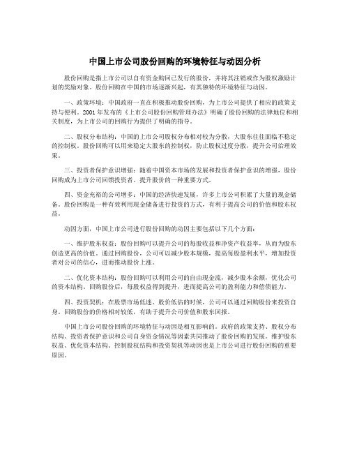 中国上市公司股份回购的环境特征与动因分析