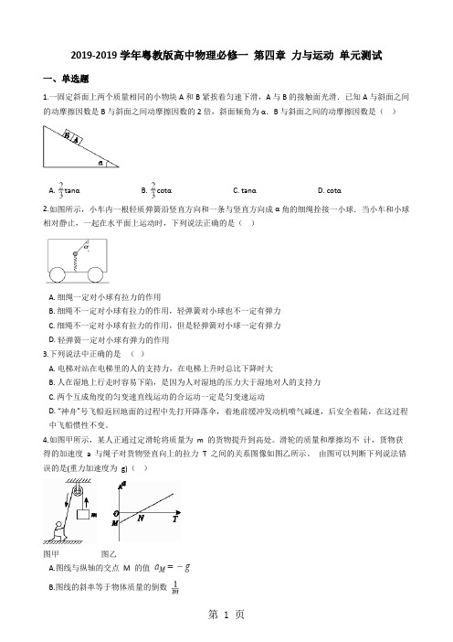 20182019学年粤教版高中物理必修一 第四章 力与运动 单元测试-word文档