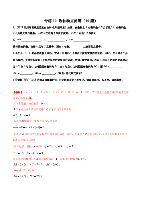 专练10 数轴动点问题(10题)-2020~2021学年七年级数学上学期期末考点(华师版)(解析版)