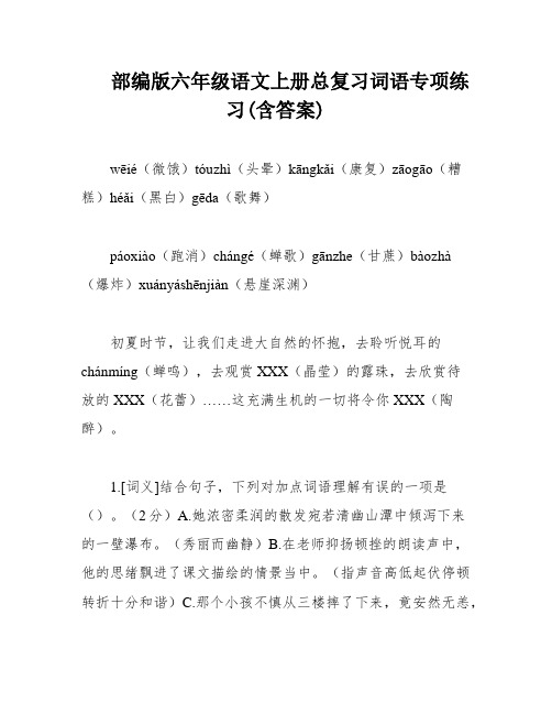 部编版六年级语文上册总复习词语专项练习(含答案)