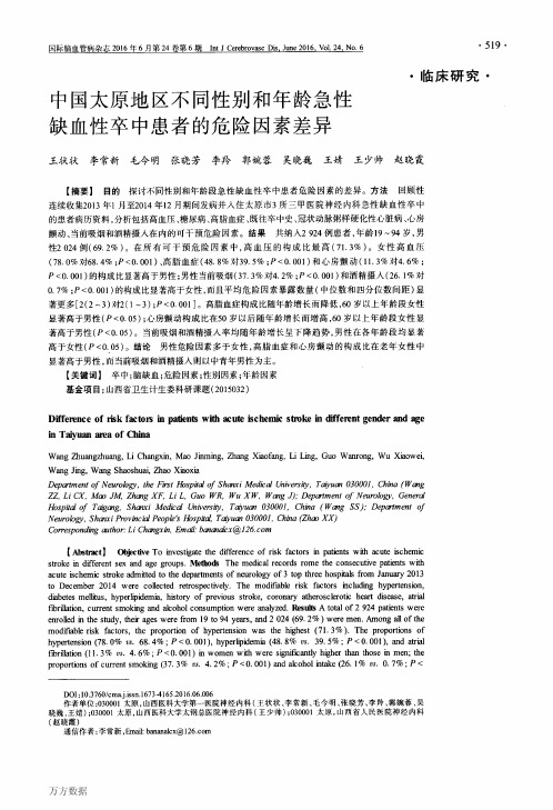 中国太原地区不同性别和年龄急性缺血性卒中患者的危险因素差异要点