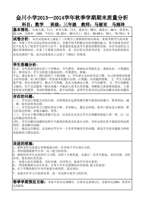 三年级数学期末质量分析表