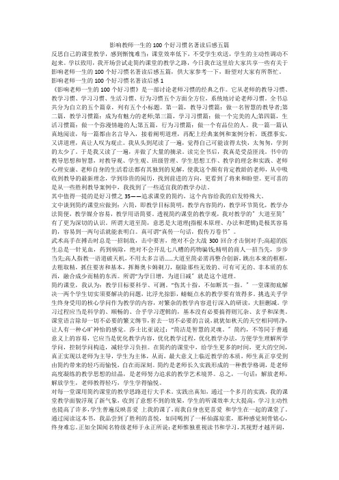 影响教师一生的100个好习惯名著读后感五篇