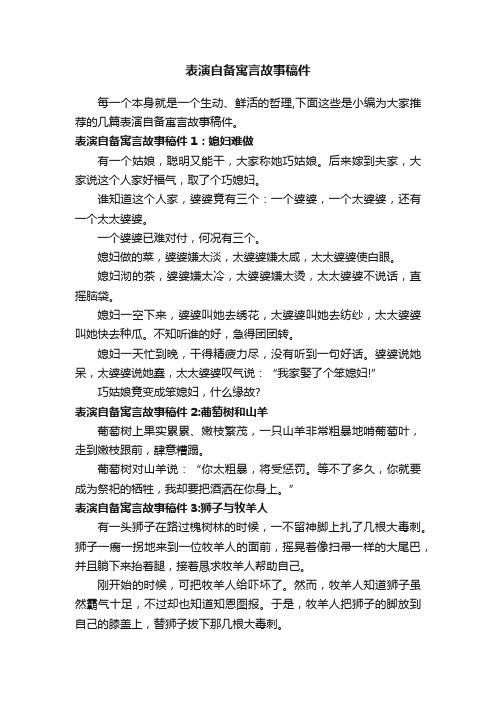 表演自备寓言故事稿件