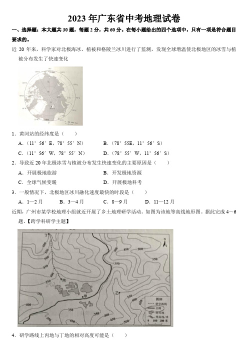 2023年广东省中考地理试卷【附答案】