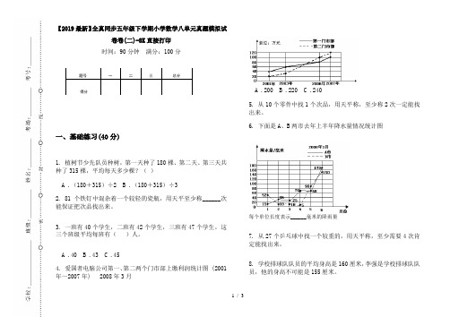 【2019最新】全真同步五年级下学期小学数学八单元真题模拟试卷卷(二)-8K直接打印