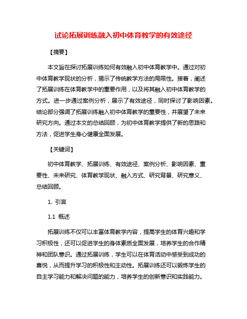 试论拓展训练融入初中体育教学的有效途径