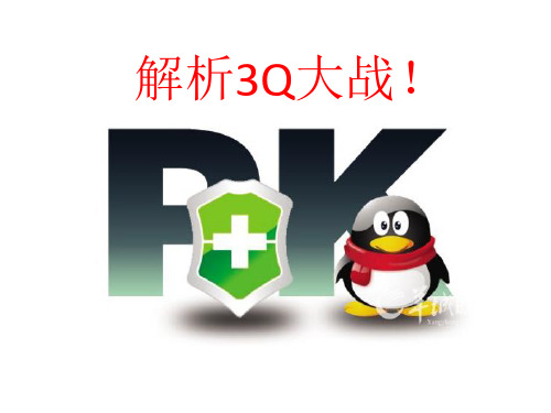 3Q大战