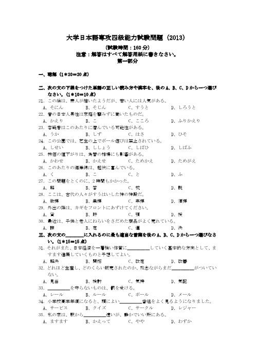 大学日本语専攻四级能力试験问题(2013)