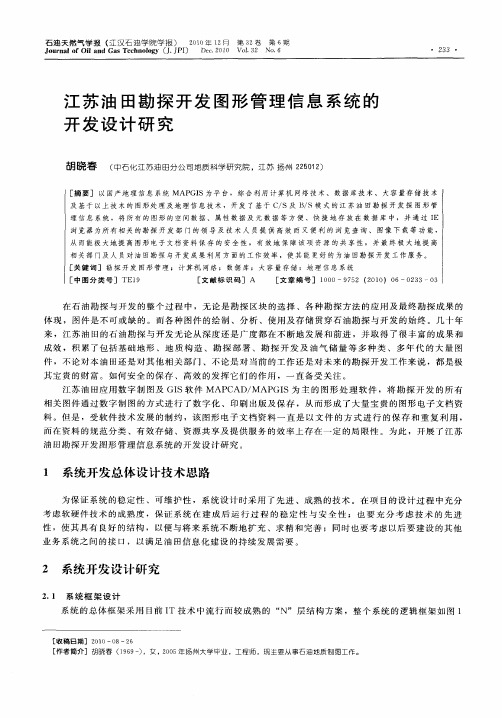 江苏油田勘探开发图形管理信息系统的开发设计研究