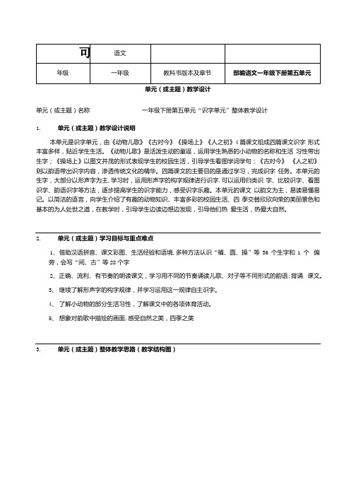 一年级下册第五单元“识字单元”整体教学设计