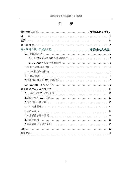 基于PT100传感器的温度测量系统的设计