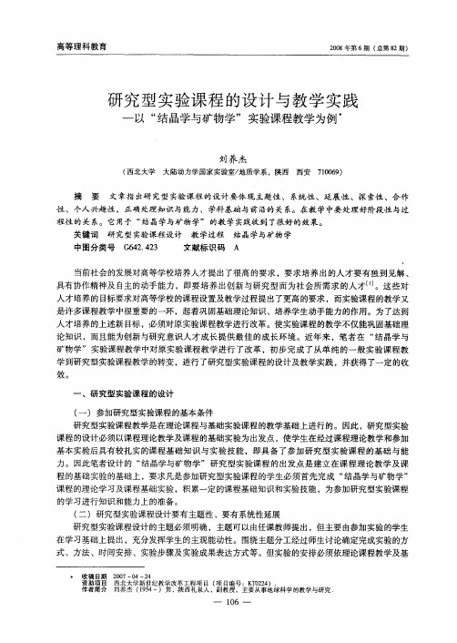 研究型实验课程的设计与教学实践——以“结晶学与矿物学”实验课程教学为例