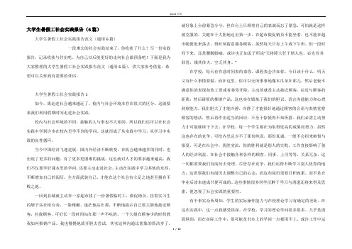 大学生暑假工社会实践报告（6篇）