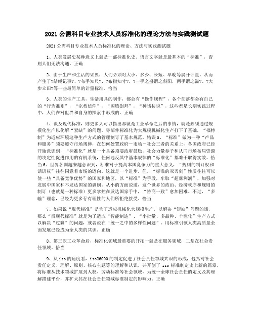 2021公需科目专业技术人员标准化的理论方法与实践测试题