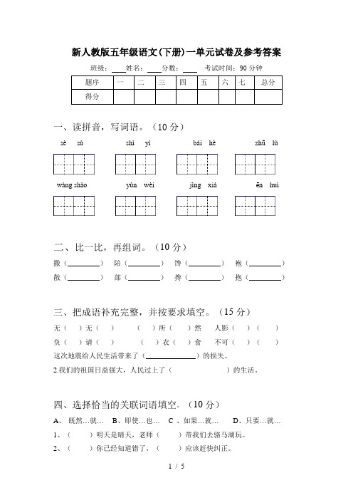 新人教版五年级语文(下册)一单元试卷及参考答案