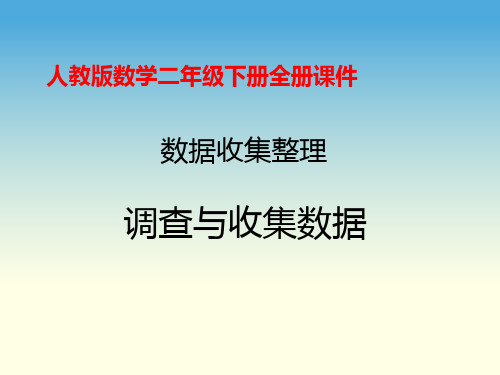 人教版二年级下册数学全册课件(完整版)