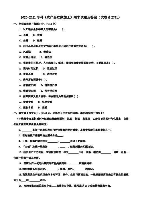 2020-2021专科《农产品贮藏加工》期末试题及答案(试卷号2741)