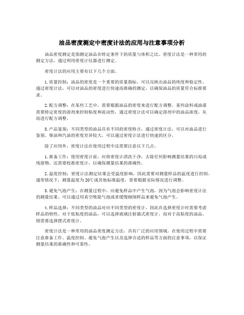 油品密度测定中密度计法的应用与注意事项分析