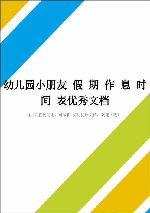 幼儿园小朋友 假 期 作 息 时 间 表优秀文档