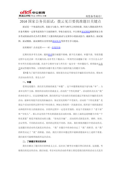 2016国家公务员面试:拨云见日要找准题目关键点