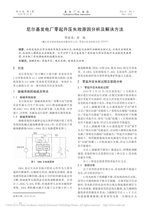 尼尔基发电厂零起升压失败原因分析及解决方法_周金龙