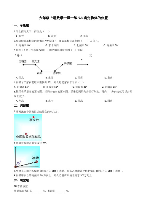 六年级上册数学一课一练-5.3确定物体的位置 西师大版(2014秋) (2)