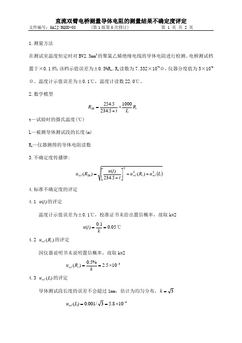 直流双臂电桥测量导体电阻的不确定度评定