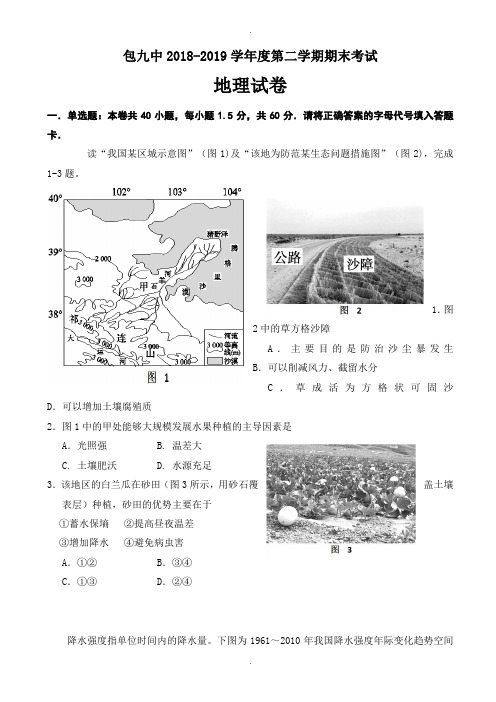 内蒙古包头市第九中学2018-2019学年高二下学期期末考试地理试题(有答案)