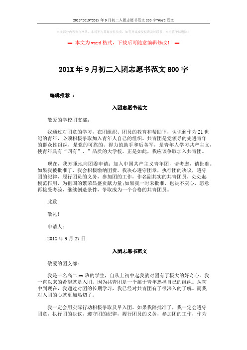 2018-2019-201X年9月初二入团志愿书范文800字-word范文 (2页)