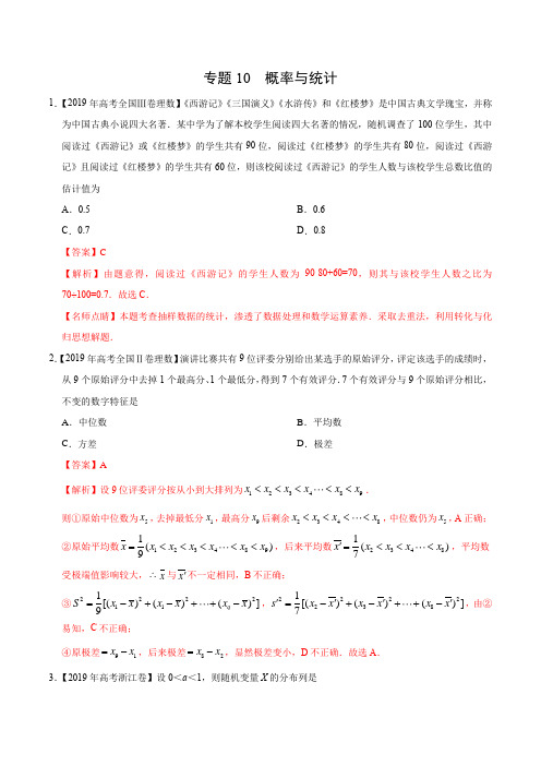 2019年高考数学(理)真题与模拟题分类训练  专题10 概率与统计(教师版含解析)