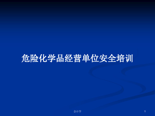 危险化学品经营单位安全培训PPT学习教案