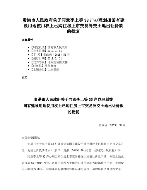 贵港市人民政府关于同意李上等33户办理划拨国有建设用地使用权上已购住房上市交易补交土地出让价款的批复