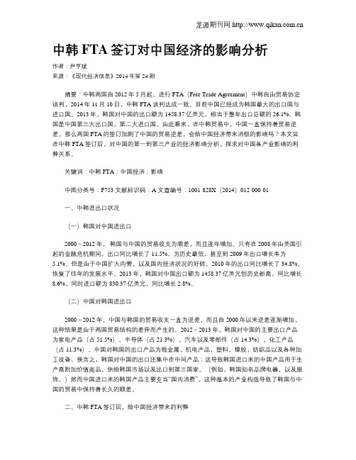 中韩FTA签订对中国经济的影响分析