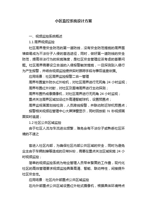 小区监控系统设计方案