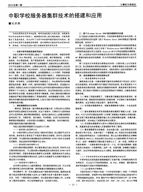 中职学校服务器集群技术的搭建和应用