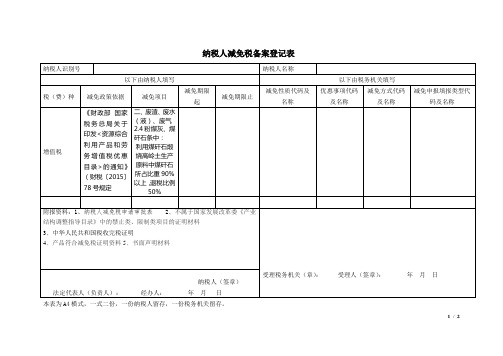 减免备案登记