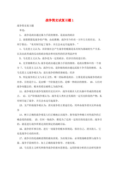 战争简史试复习题1 