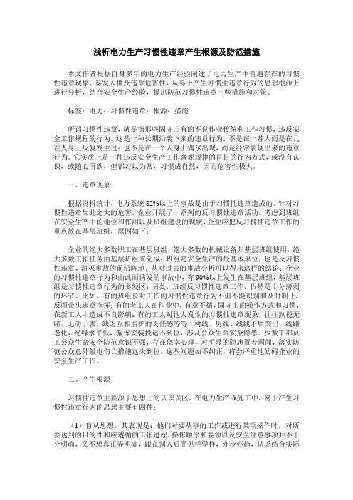 浅析电力生产习惯性违章产生根源及防范措施